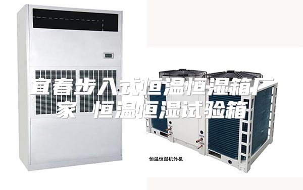 宜春步入式恒温恒湿箱厂家 恒温恒湿试验箱
