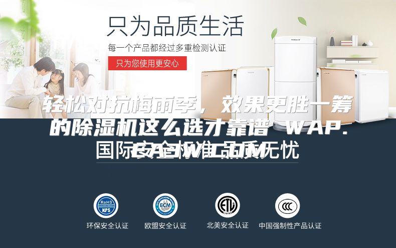 轻松对抗梅雨季，效果更胜一筹的除湿机这么选才靠谱 WAP.EA3W.COM