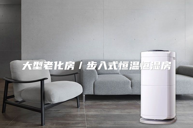 大型老化房／步入式恒温恒湿房
