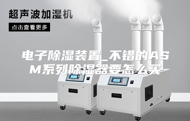 电子除湿装置_不错的ASM系列除湿器要怎么买