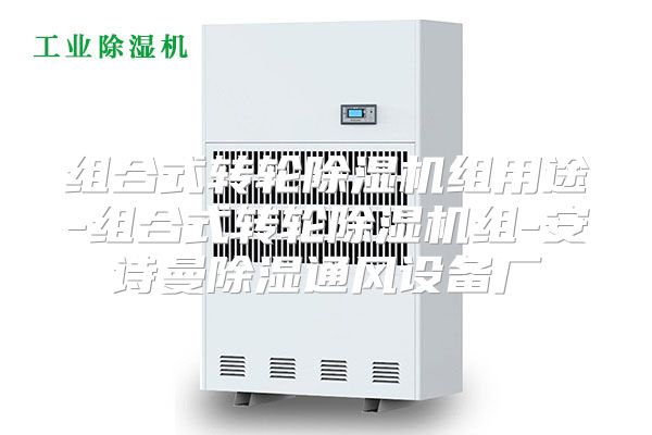 组合式转轮除湿机组用途-组合式转轮除湿机组-安诗曼除湿通风设备厂