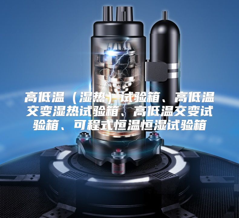 高低温（湿热）试验箱、高低温交变湿热试验箱、高低温交变试验箱、可程式恒温恒湿试验箱