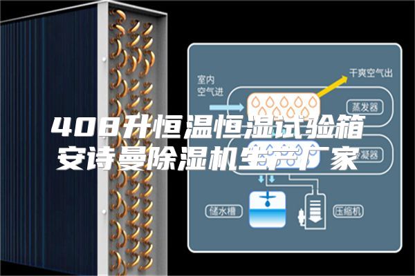 408升恒温恒湿试验箱安诗曼除湿机生产厂家