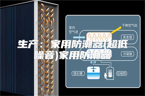 生产：家用防潮器(超低噪音)家用防潮器