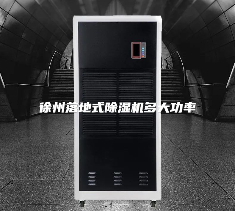 徐州落地式除湿机多大功率