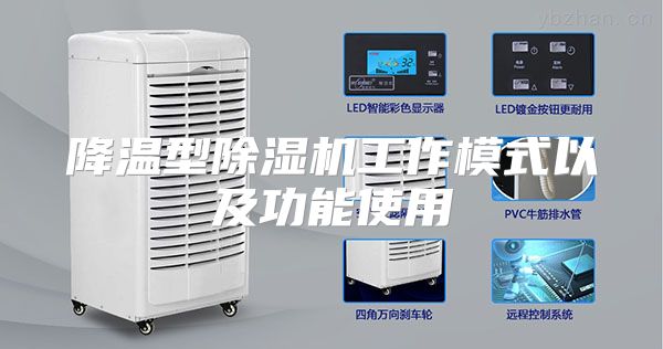 降温型除湿机工作模式以及功能使用