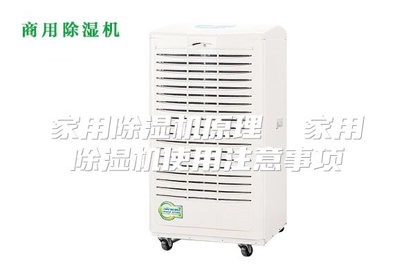 家用除湿机原理  家用除湿机使用注意事项