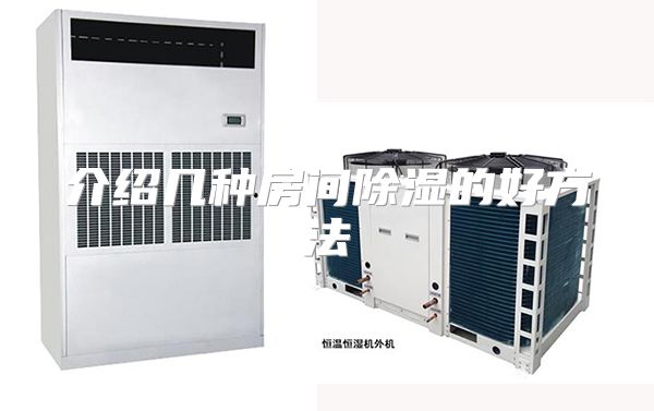 介绍几种房间除湿的好方法