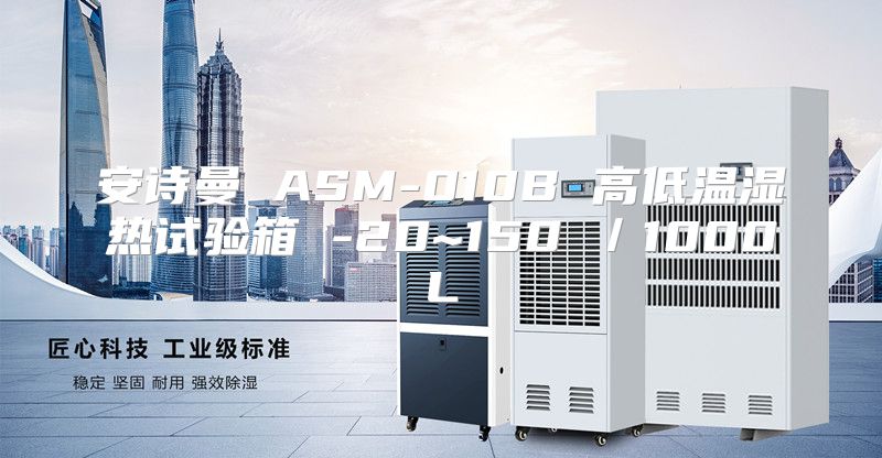 安诗曼 ASM-010B 高低温湿热试验箱 -20~150℃／1000L