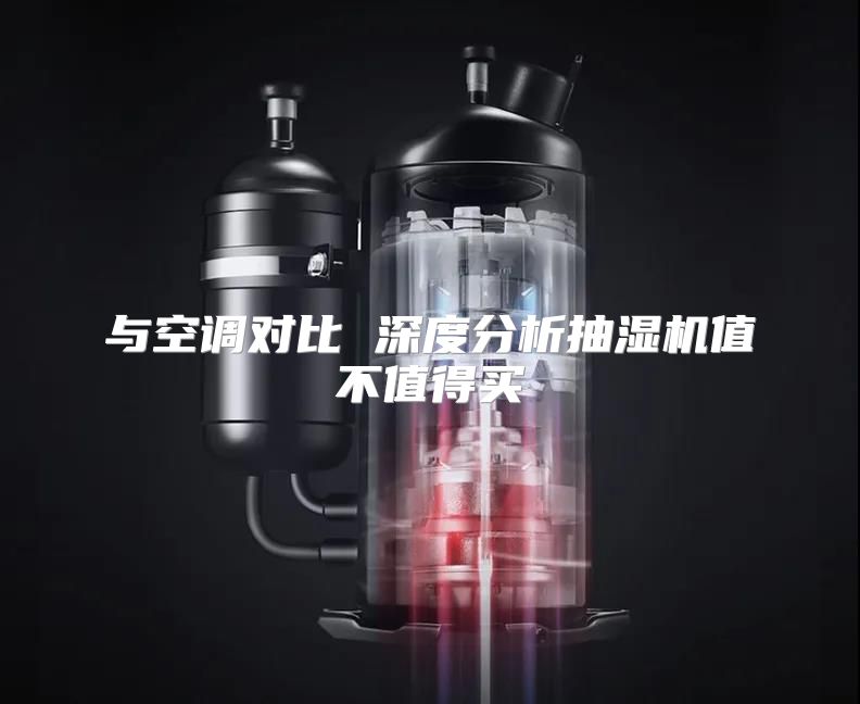 与空调对比 深度分析抽湿机值不值得买