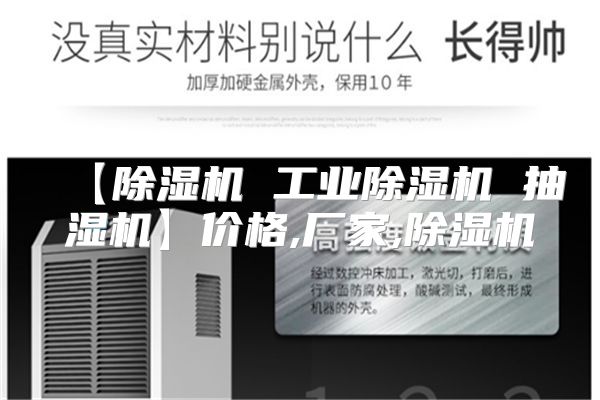 【除湿机 工业除湿机 抽湿机】价格,厂家,除湿机