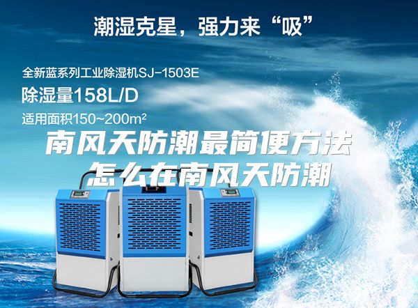 南风天防潮最简便方法 怎么在南风天防潮