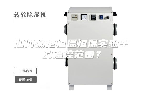 如何确定恒温恒湿实验室的温控范围？