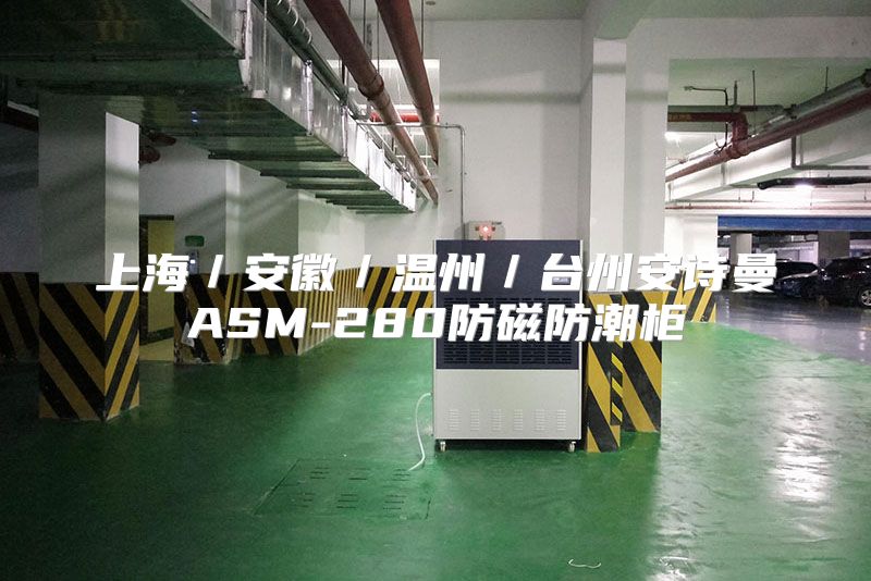 上海／安徽／温州／台州安诗曼ASM-280防磁防潮柜