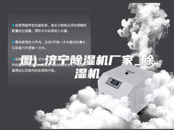 图)_济宁除湿机厂家_除湿机