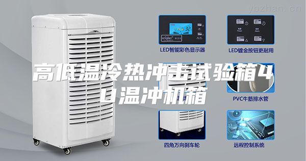 高低温冷热冲击试验箱4U温冲机箱