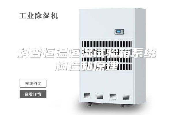 科普恒温恒湿试验箱系统构造和原理