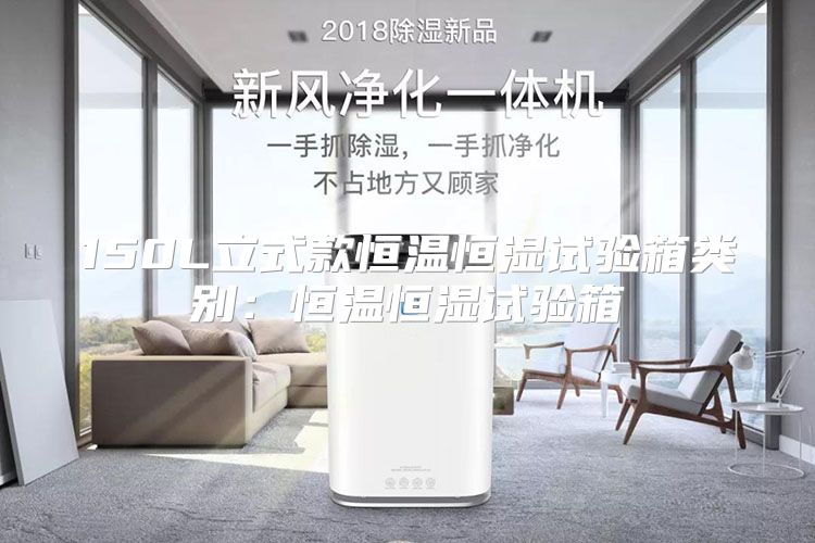 150L立式款恒温恒湿试验箱类别：恒温恒湿试验箱