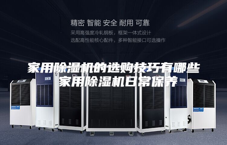 家用除湿机的选购技巧有哪些 家用除湿机日常保养