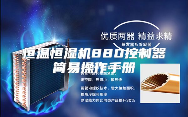 恒温恒湿机880控制器简易操作手册