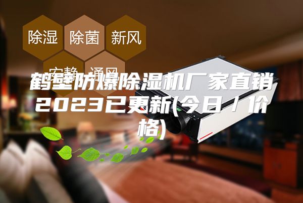 鹤壁防爆除湿机厂家直销2023已更新(今日／价格)