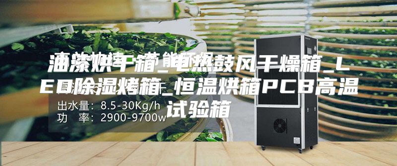 油漆烘干箱_电热鼓风干燥箱_LED除湿烤箱_恒温烘箱PCB高温试验箱
