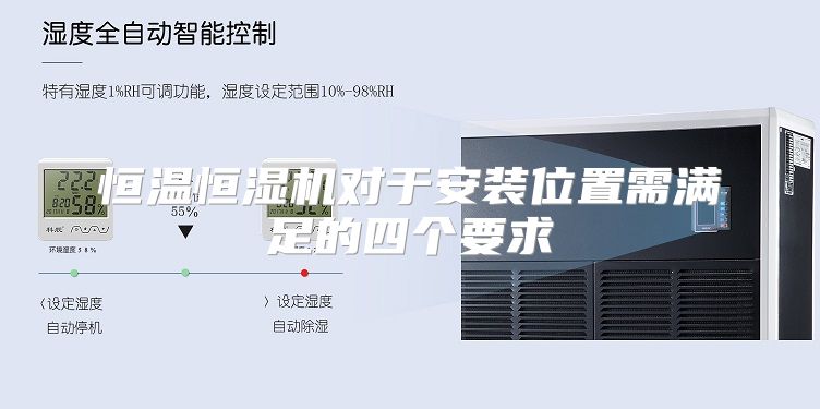 恒温恒湿机对于安装位置需满足的四个要求