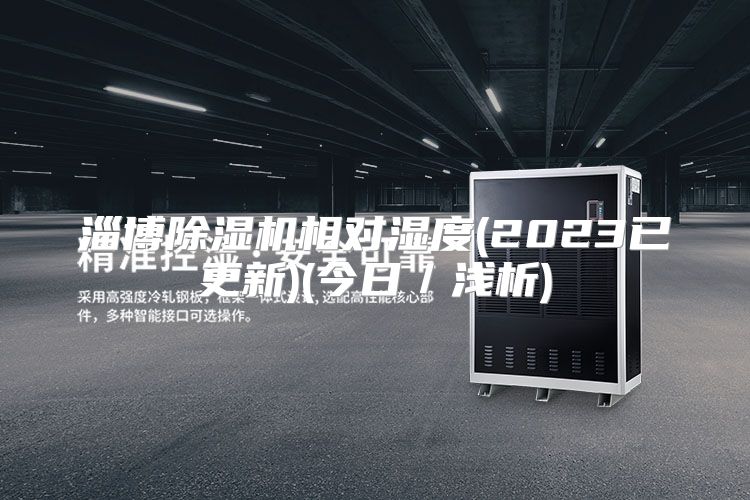 淄博除湿机相对湿度(2023已更新)(今日／浅析)