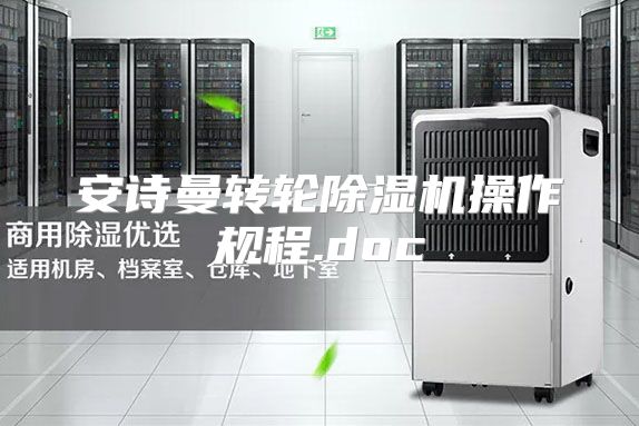 安诗曼转轮除湿机操作规程.doc