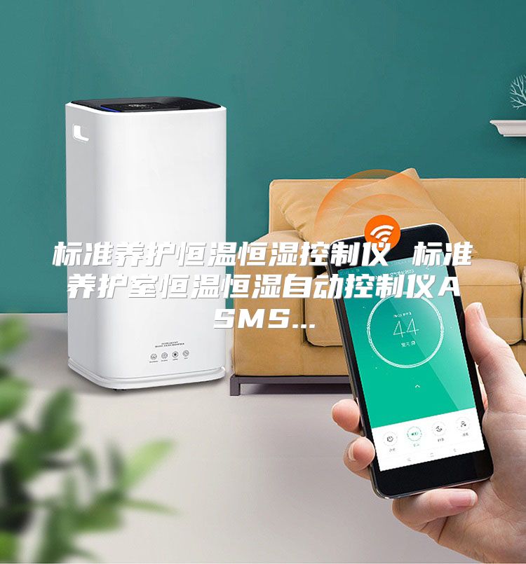 标准养护恒温恒湿控制仪 标准养护室恒温恒湿自动控制仪ASMS...