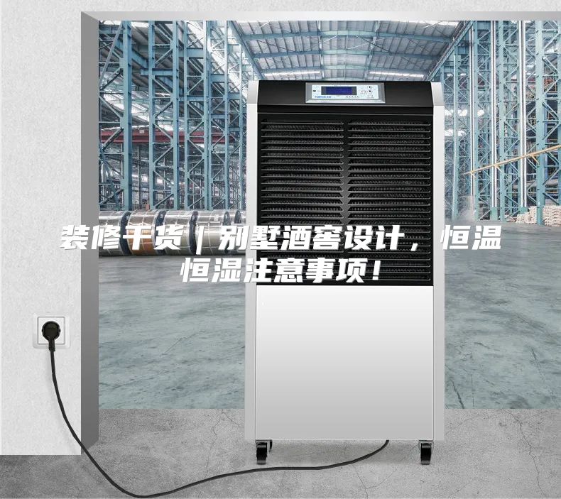 装修干货｜别墅酒窖设计，恒温恒湿注意事项！