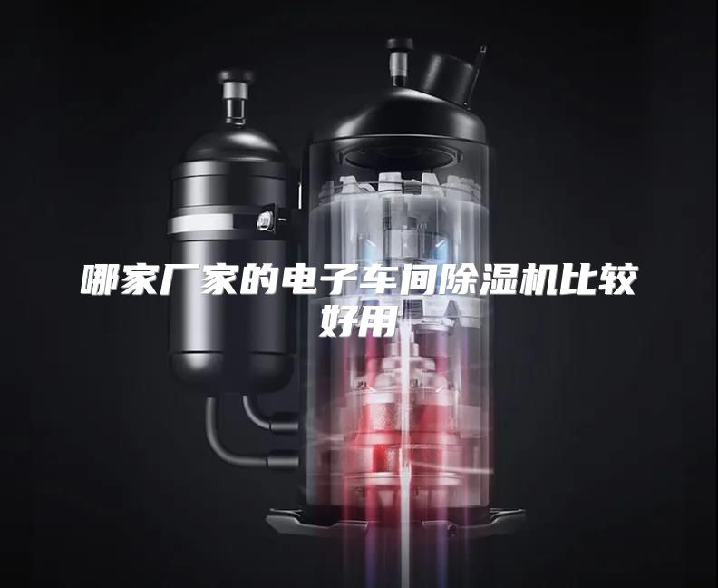 哪家厂家的电子车间除湿机比较好用
