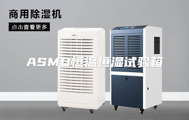 ASMO恒温恒湿试验箱