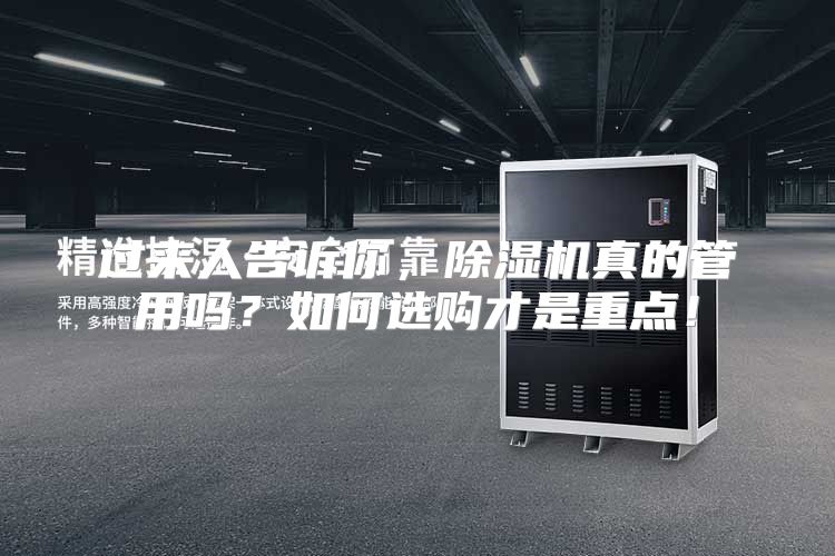 过来人告诉你，除湿机真的管用吗？如何选购才是重点！