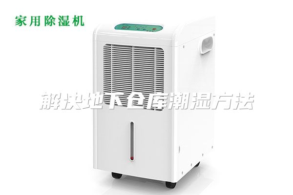解决地下仓库潮湿方法