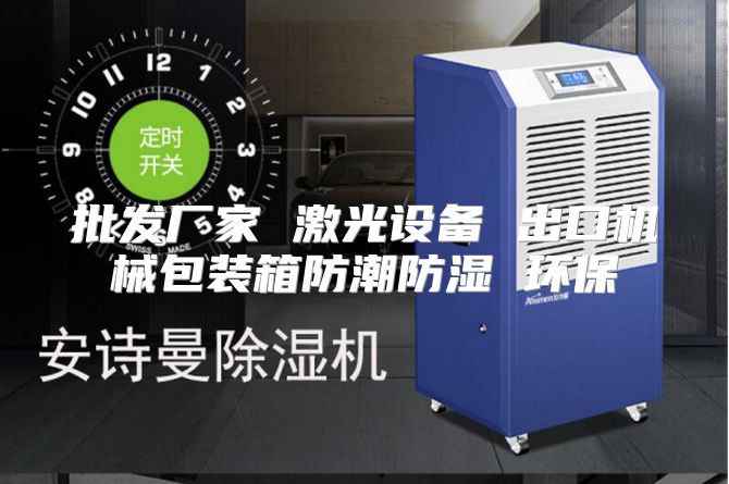 批发厂家 激光设备 出口机械包装箱防潮防湿 环保