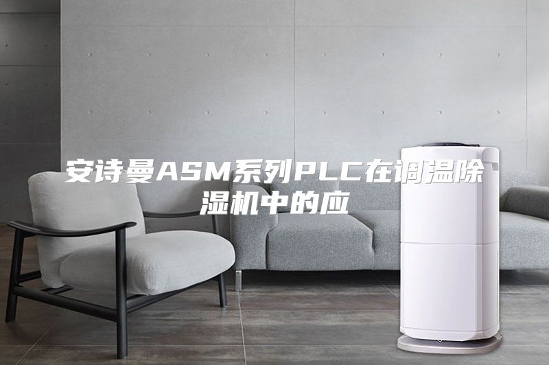 安诗曼ASM系列PLC在调温除湿机中的应