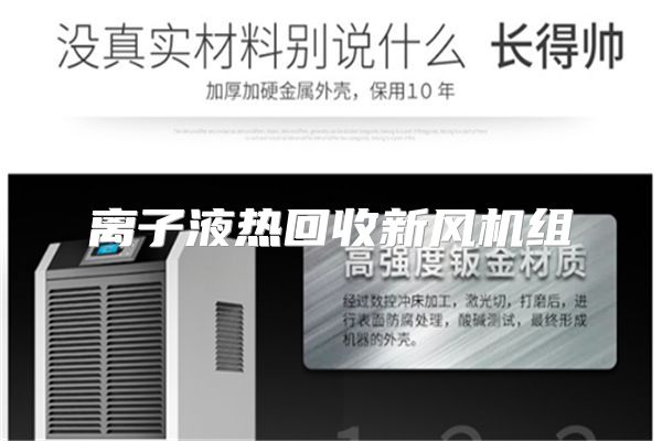 离子液热回收新风机组