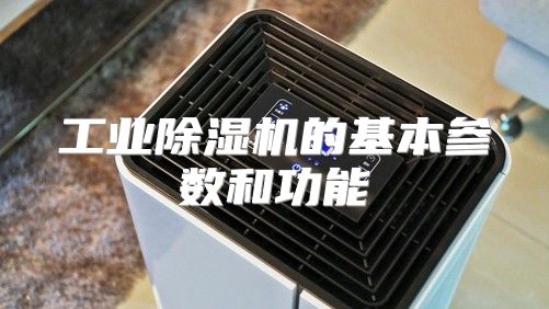 工业除湿机的基本参数和功能