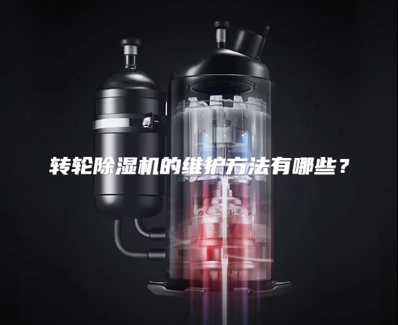 转轮除湿机的维护方法有哪些？
