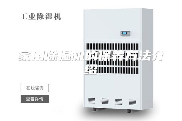 家用除湿机的保养方法介绍