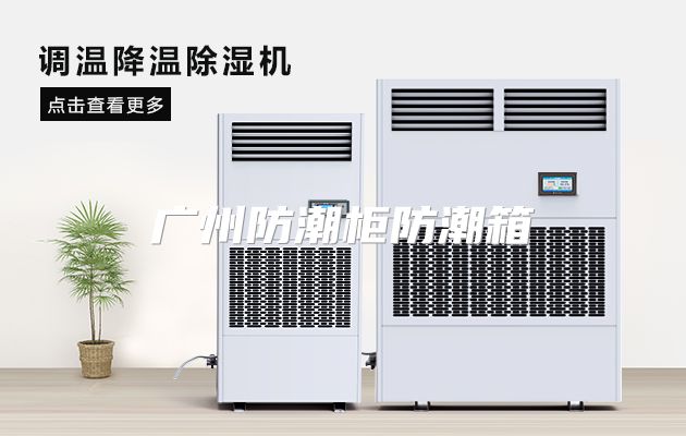 广州防潮柜防潮箱
