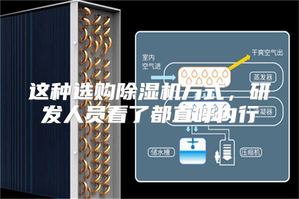这种选购除湿机方式，研发人员看了都直呼内行