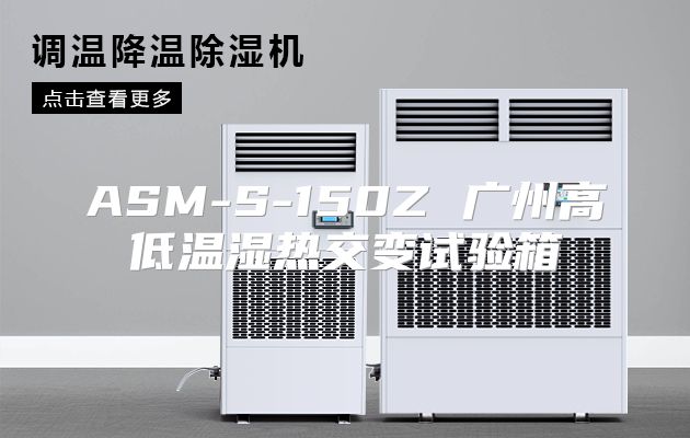 ASM-S-150Z 广州高低温湿热交变试验箱