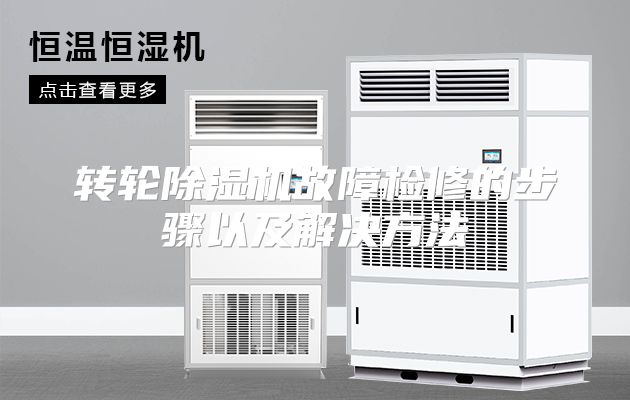 转轮除湿机故障检修的步骤以及解决方法