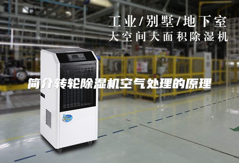 简介转轮除湿机空气处理的原理
