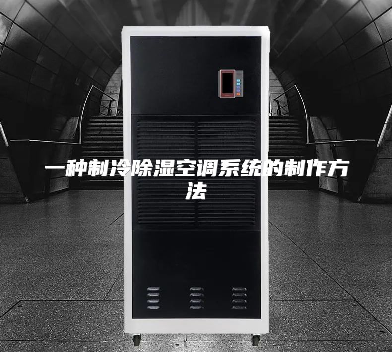 一种制冷除湿空调系统的制作方法