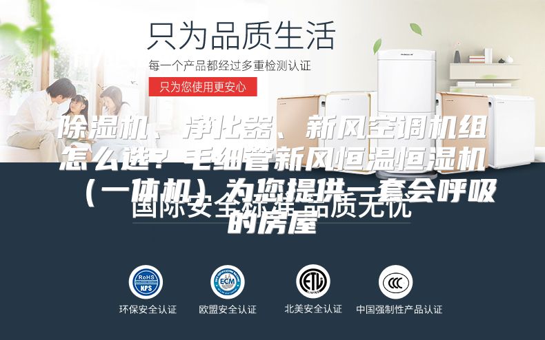 除湿机、净化器、新风空调机组怎么选？毛细管新风恒温恒湿机（一体机）为您提供一套会呼吸的房屋