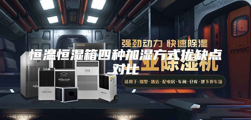恒温恒湿箱四种加湿方式优缺点对比