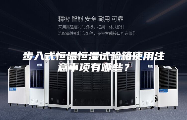 步入式恒温恒湿试验箱使用注意事项有哪些？